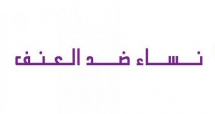 جمعية نساء ضد العنف تقول موقفها في لجنة المتابعة